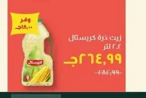 زيت ذرة كريستال 2.2 لتر