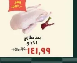 بط طازج 1 كيلو
