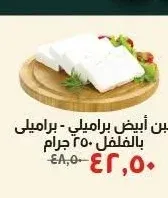 جبن أبيض براميلي - براميلي بالفلفل 250 جرام