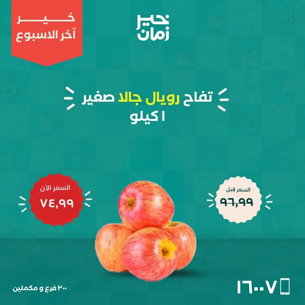 تفاح رويال جالا صغير 1 كيلو
