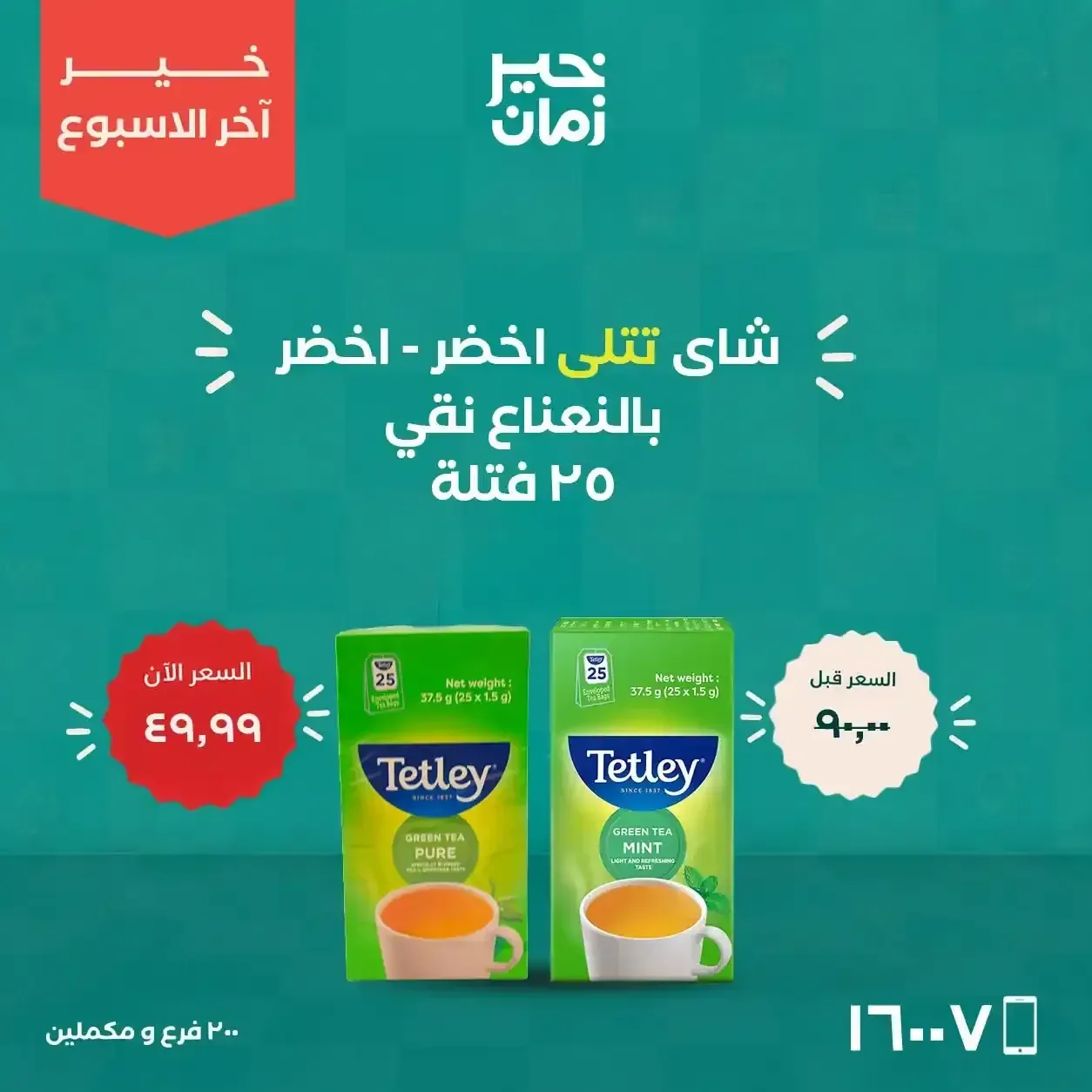 شاي تتلي أخضر بالنعناع 25 فتلة