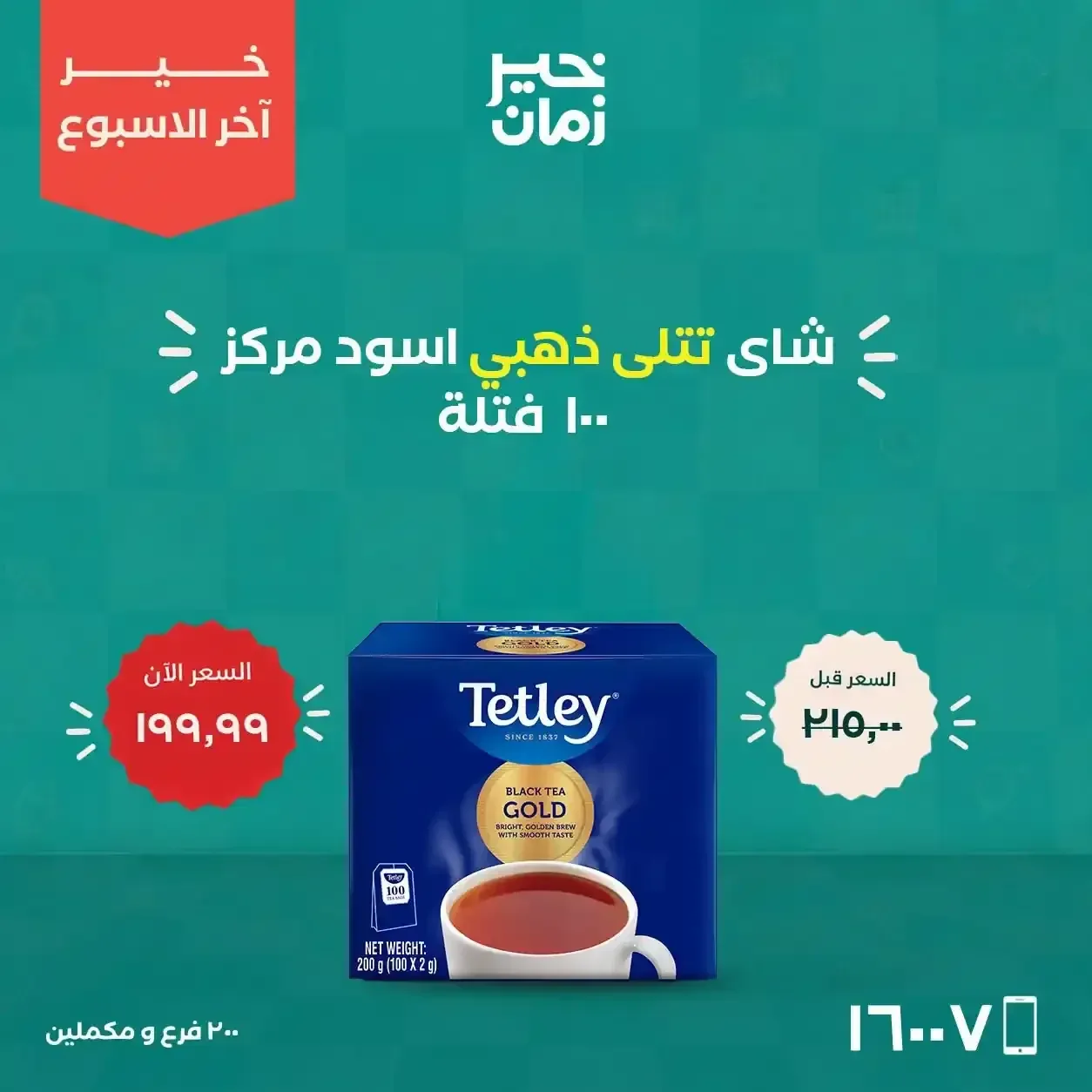 شاي تتلى ذهبي اسود مركز 100 فتلة