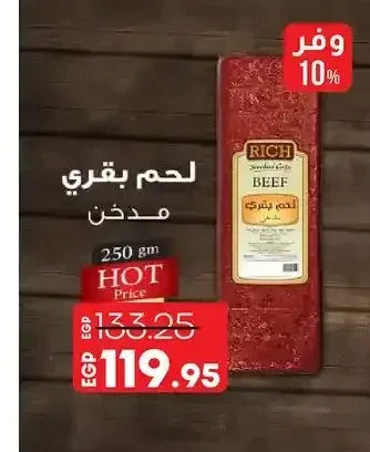 لحم بقري مدخن ريتش 250 جم