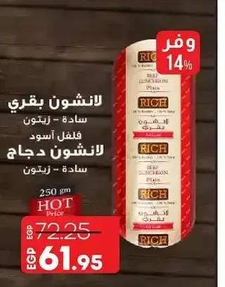 لانشون بقري ريتش 250 جم