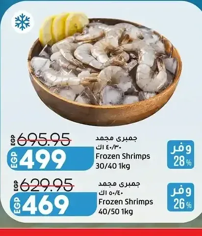 جمبري مجمد 30/40 1 كجم