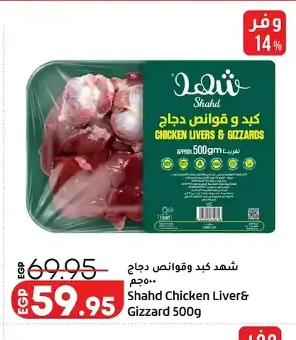 شهد كبد وقوانص دجاج 500 جم