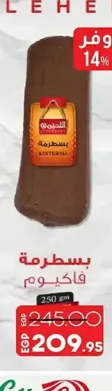 بسطرمة فاكيوم اللحيمي 250 جم
