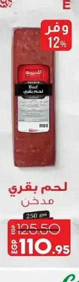 لحم بقري مدخن اللحيمي 250 جم
