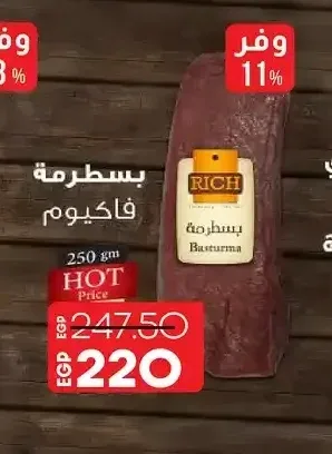 بسطرمة فاكيوم ريتش 250 جم