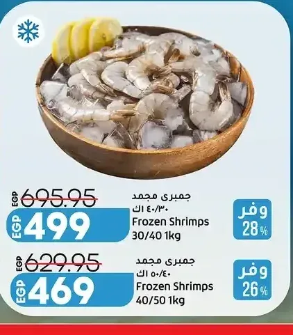 جمبري مجمد 40/50 1 كجم