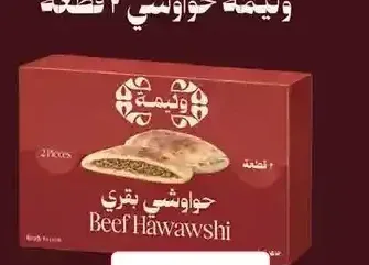 وليمة حواوشي بقري 2 قطعة