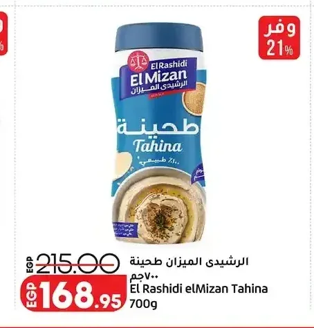 الرشيدي الميزان طحينة 700 جم