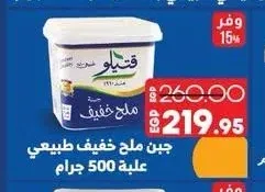 جبن ملح خفيف طبيعي كاتيلو 500 جرام