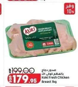 صدور دجاج بالعظم كوكي 1 كجم