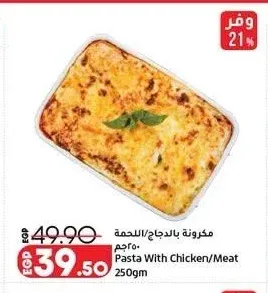 مكرونة بالدجاج/اللحمة 250جم