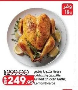 دجاجة مشوية بالثوم والليمون والأعشاب