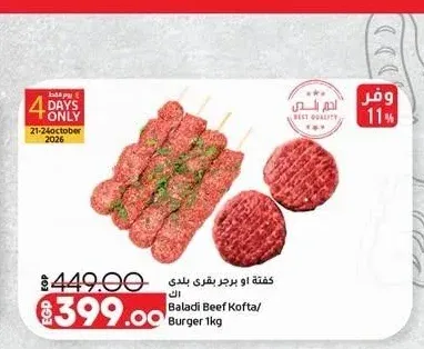 كفتة او برجر بقري بلدي 1 كجم