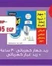 ريد جهاز كهربائي 30 ساعة + ريد غيار كهربائي