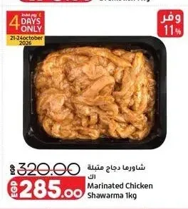 شاورما دجاج متبلة 1 كجم