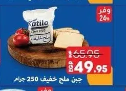 جبن ملح خفيف كاتيلو 250 جرام