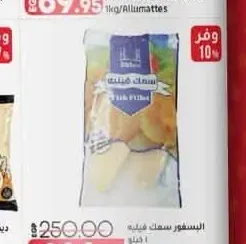 فيليه سمك بونفور 1 كجم