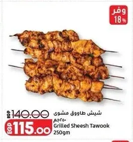 شيش طاووق مشوي 250جم