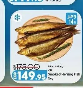 رنجة مدخنة 1 كجم