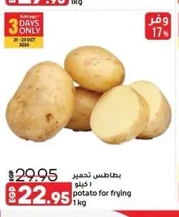 بطاطس تحمير 1 كجم