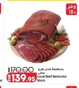 بسطرمة بلدي بقري محلى