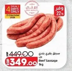 سجق بقري بلدي 1 كجم
