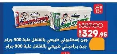 جبن إسطنبولي طبيعي بالفلفل كاتيلو 900 جرام