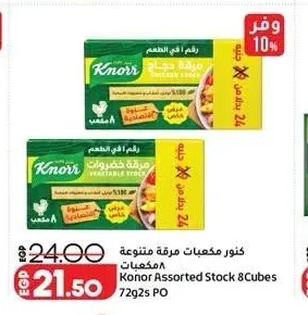 كنور مكعبات مرقة متنوعة 8 مكعبات