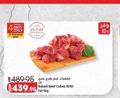 مكعبات لحم بقري بلدي 1 كجم