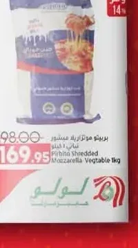 بريتو موتزاريللا مبشور 1 كجم