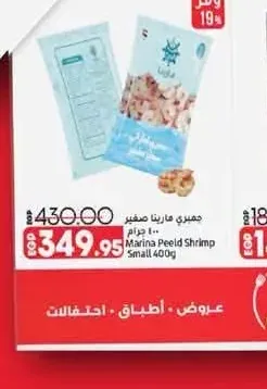 جمبري مارينا صغير 400 جرام