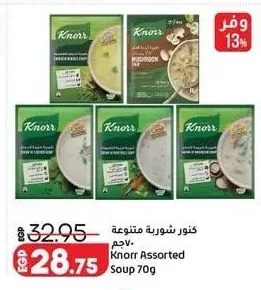 كنور شوربة متنوعة 70 جم