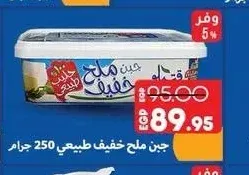 جبن ملح خفيف طبيعي كاتيلو 250 جرام