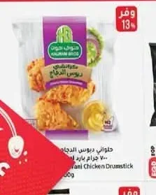 دجاج حلواني 700 جرام