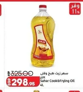سهر زيت طبخ وقلي 4 لتر