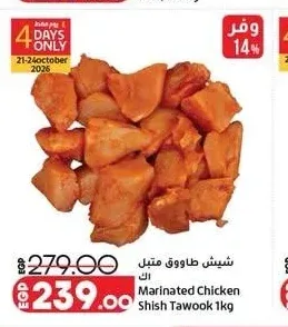 شيش طاووق متبل 1 كجم
