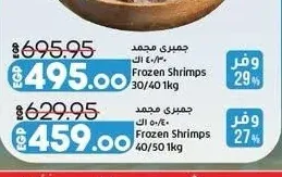 جمبري مجمد 40/50 1 كجم