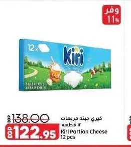كيري جبنة مربعات 12 قطعة