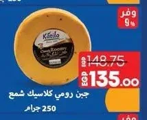 جبن رومي كلاسيك شمع كاتيلو 250 جرام