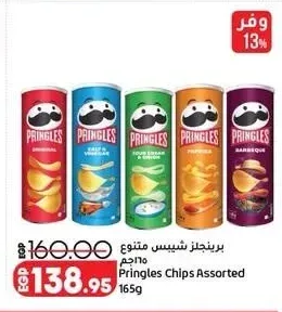 برينجلز شيبس متنوع 165 جم