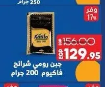 جبن رومي شرائح فاكيوم كاتيلو 200 جرام