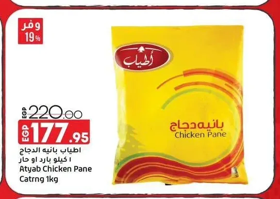 اطياب بانيه الدجاج 1 كيلو بارد او حار