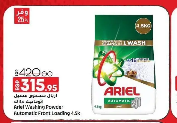 اريال مسحوق غسيل اتوماتيك 4.5 كجم