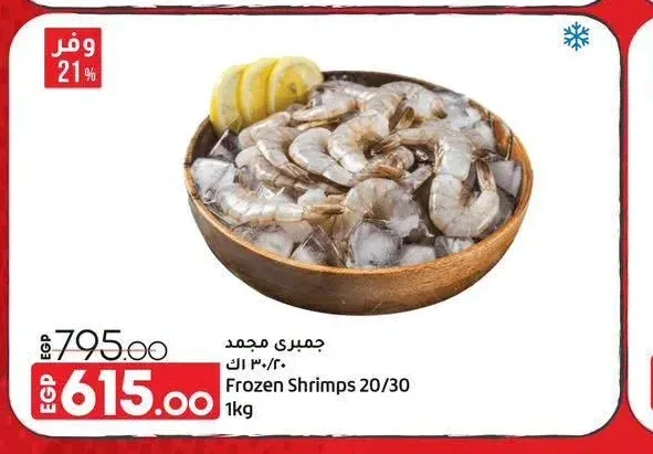 جمبري مجمد 30/20 1 كجم