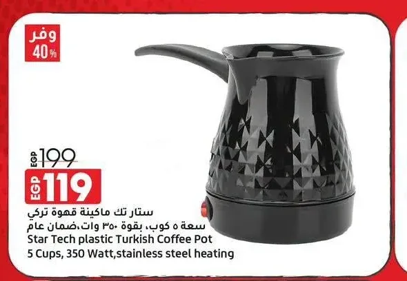 ستار تك ماكينة قهوة تركي سعة 5 كوب، بقوة 350 وات، ضمان عام