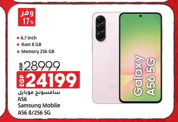 سامسونج موبايل A56 8/256 جيجابايت 5G